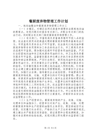 2024年餐厨废弃物管理工作计划