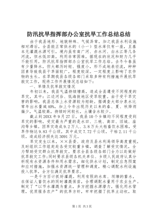2024年防汛抗旱指挥部办公室抗旱工作总结总结