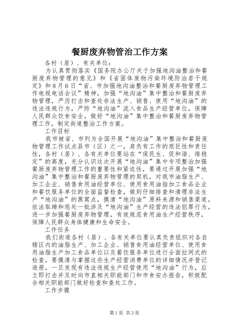 2024年餐厨废弃物管治工作方案_第1页