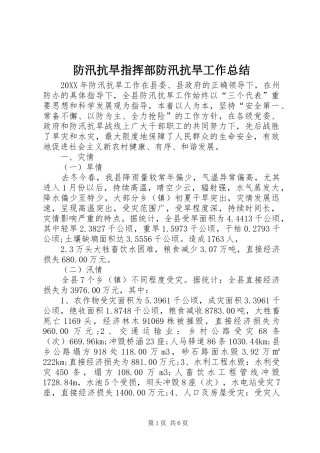 2024年防汛抗旱指挥部防汛抗旱工作总结