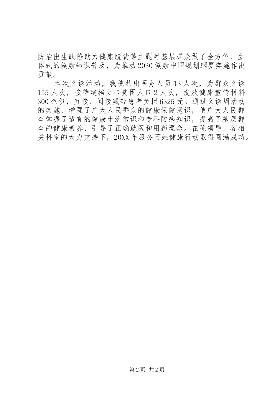 2024年县医院服务百姓健康行动义诊周活动总结_第2页