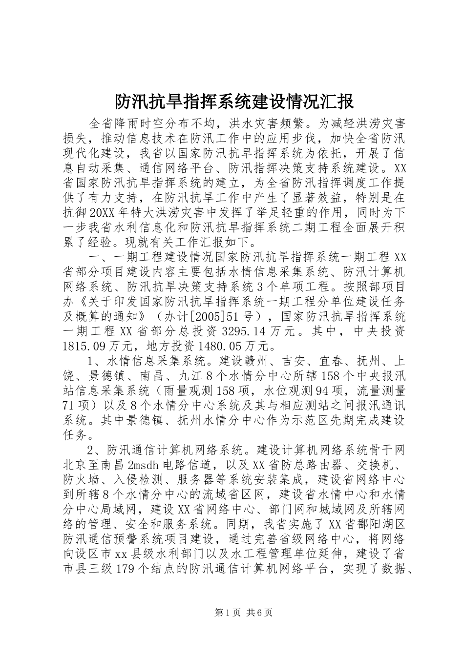 2024年防汛抗旱指挥系统建设情况汇报_第1页