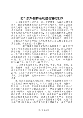 2024年防汛抗旱指挥系统建设情况汇报
