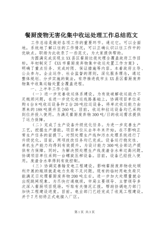 2024年餐厨废物无害化集中收运处理工作总结范文