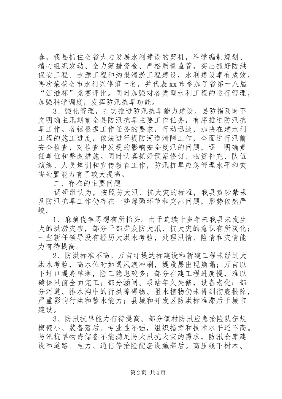 2024年防汛抗旱准备工作情况的调研报告_第2页