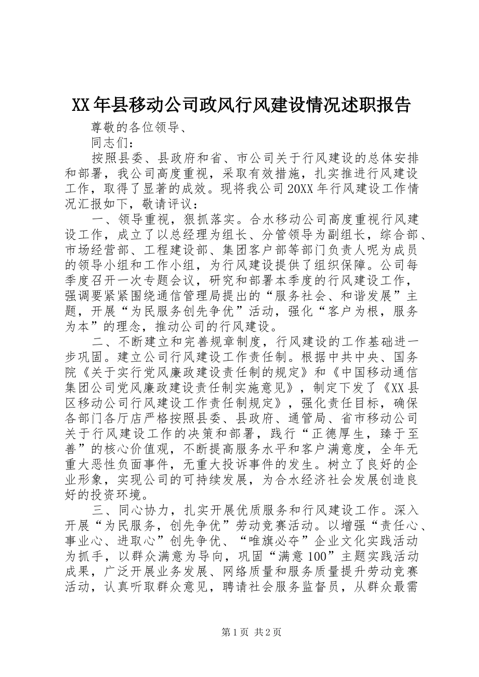 2024年县移动公司政风行风建设情况述职报告_第1页