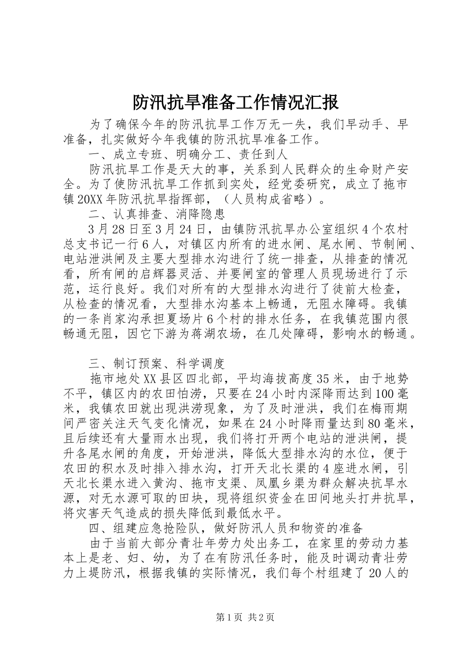 2024年防汛抗旱准备工作情况汇报_第1页