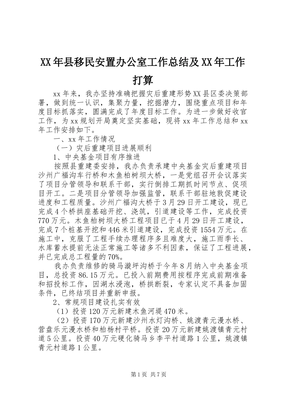 2024年县移民安置办公室工作总结及工作打算_第1页