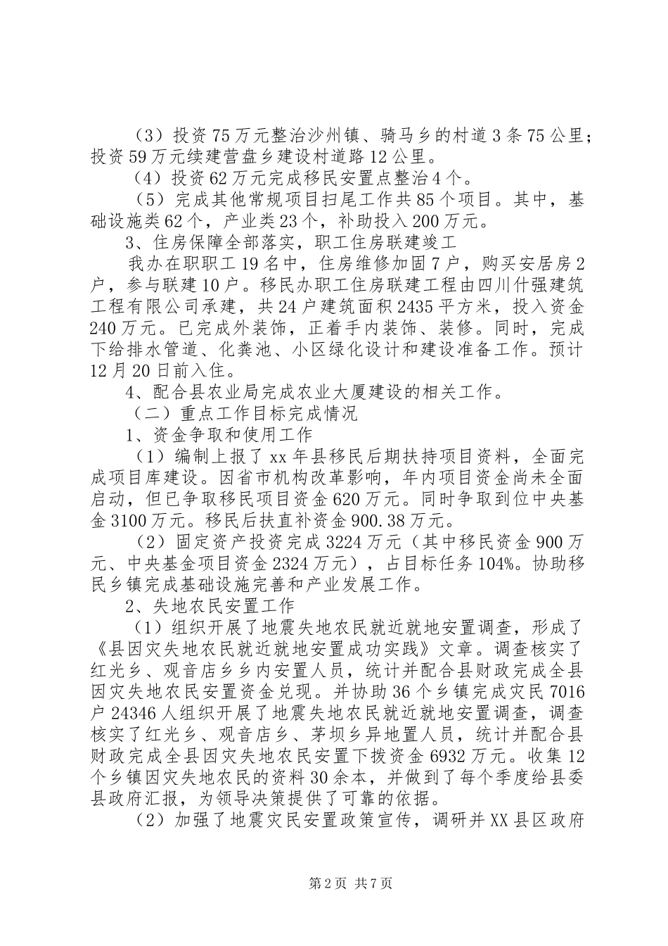 2024年县移民安置办公室工作总结及工作打算_第2页