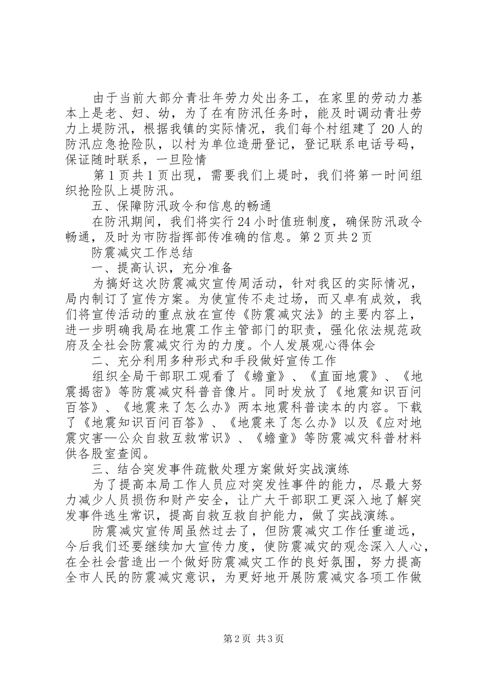 2024年防汛抗旱准备工作情况汇报与防震减灾工作总结_第2页