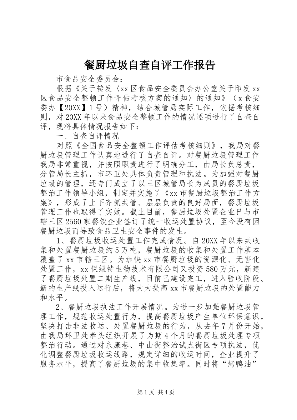 2024年餐厨垃圾自查自评工作报告_第1页