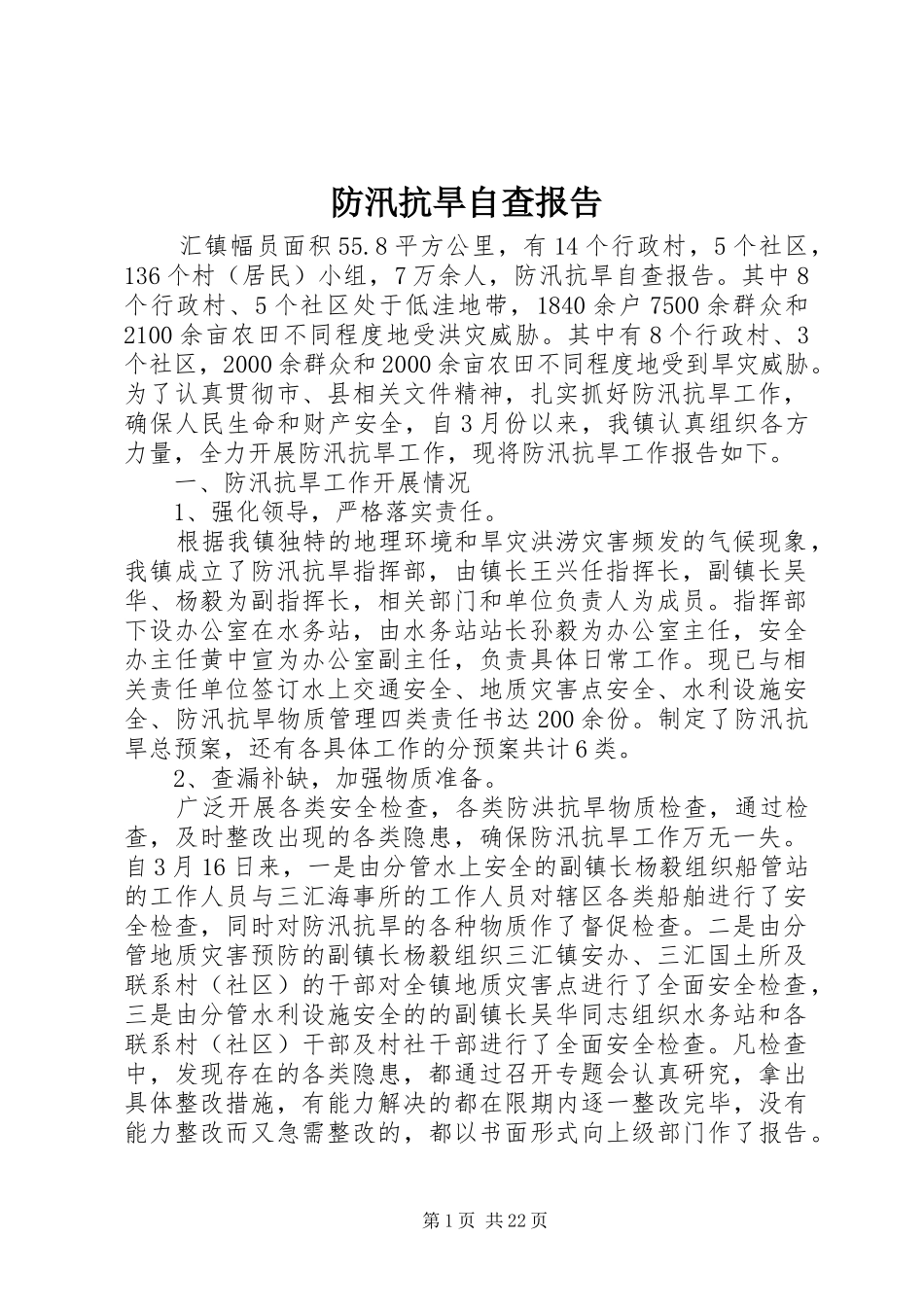 2024年防汛抗旱自查报告_第1页