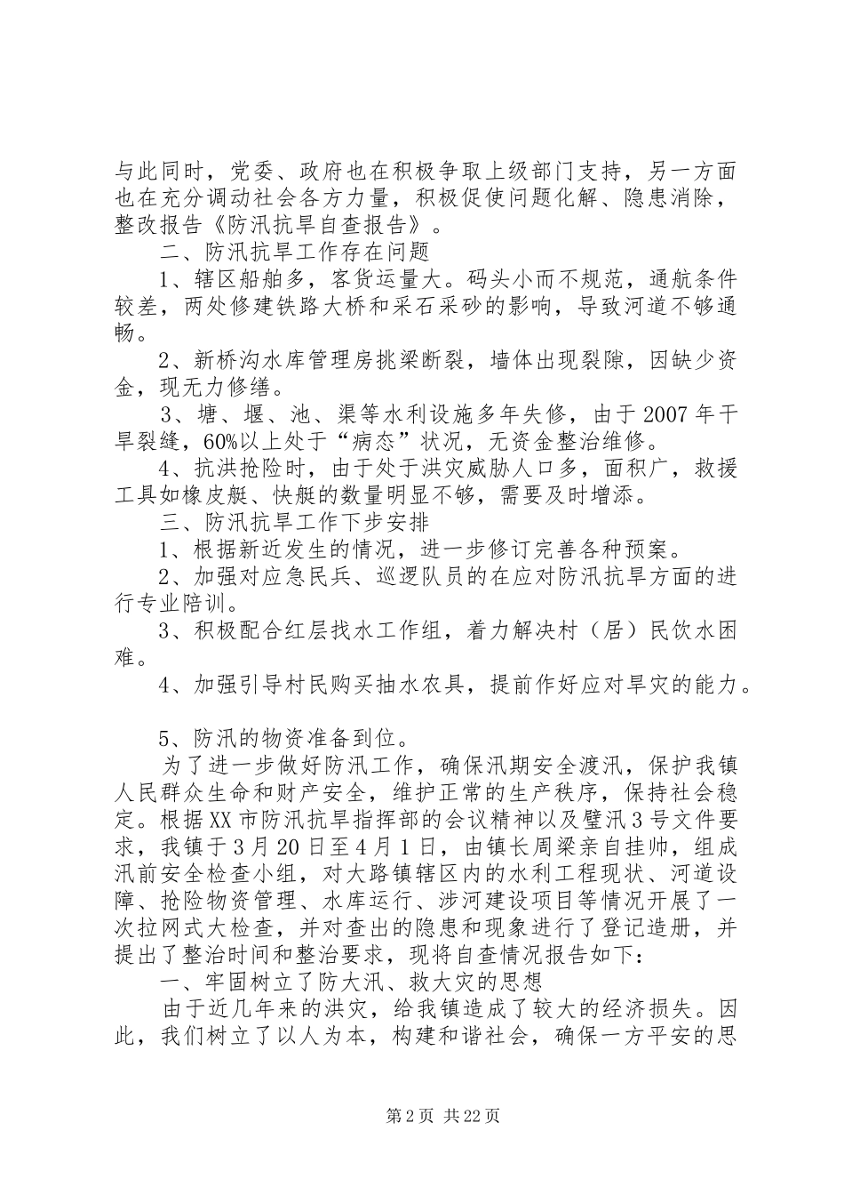 2024年防汛抗旱自查报告_第2页