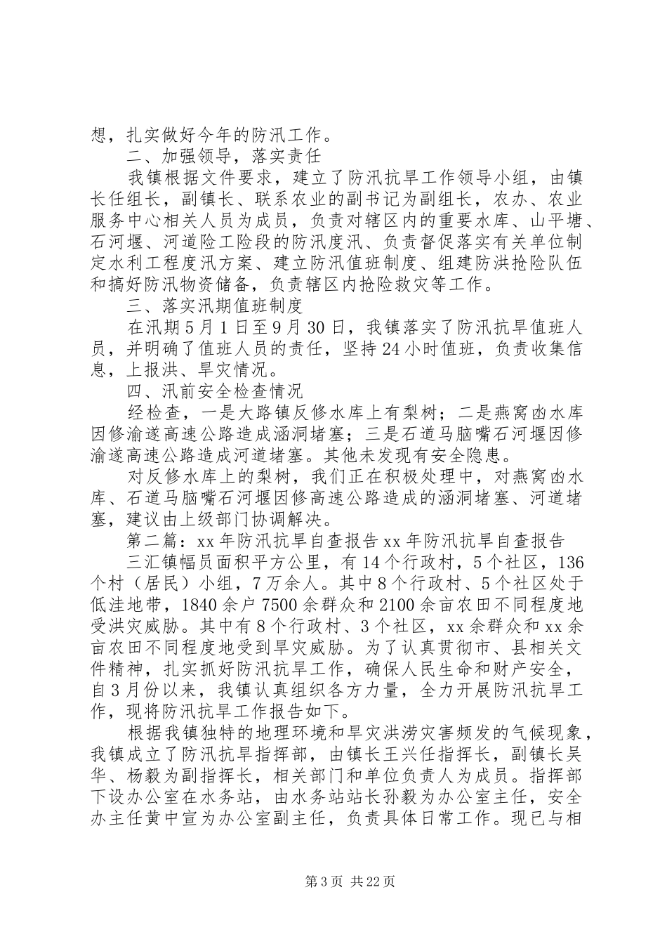 2024年防汛抗旱自查报告_第3页