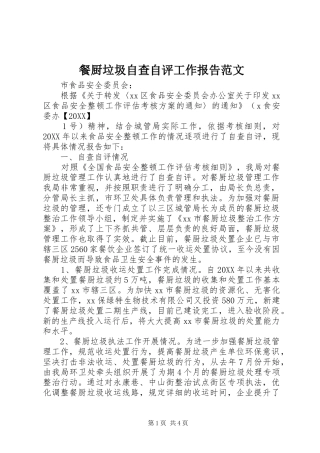 2024年餐厨垃圾自查自评工作报告范文