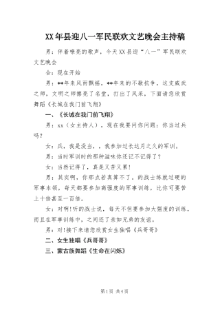 2024年县迎八一军民联欢文艺晚会主持稿