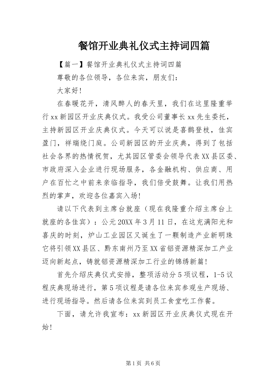 2024年餐馆开业典礼仪式主持词四篇_第1页