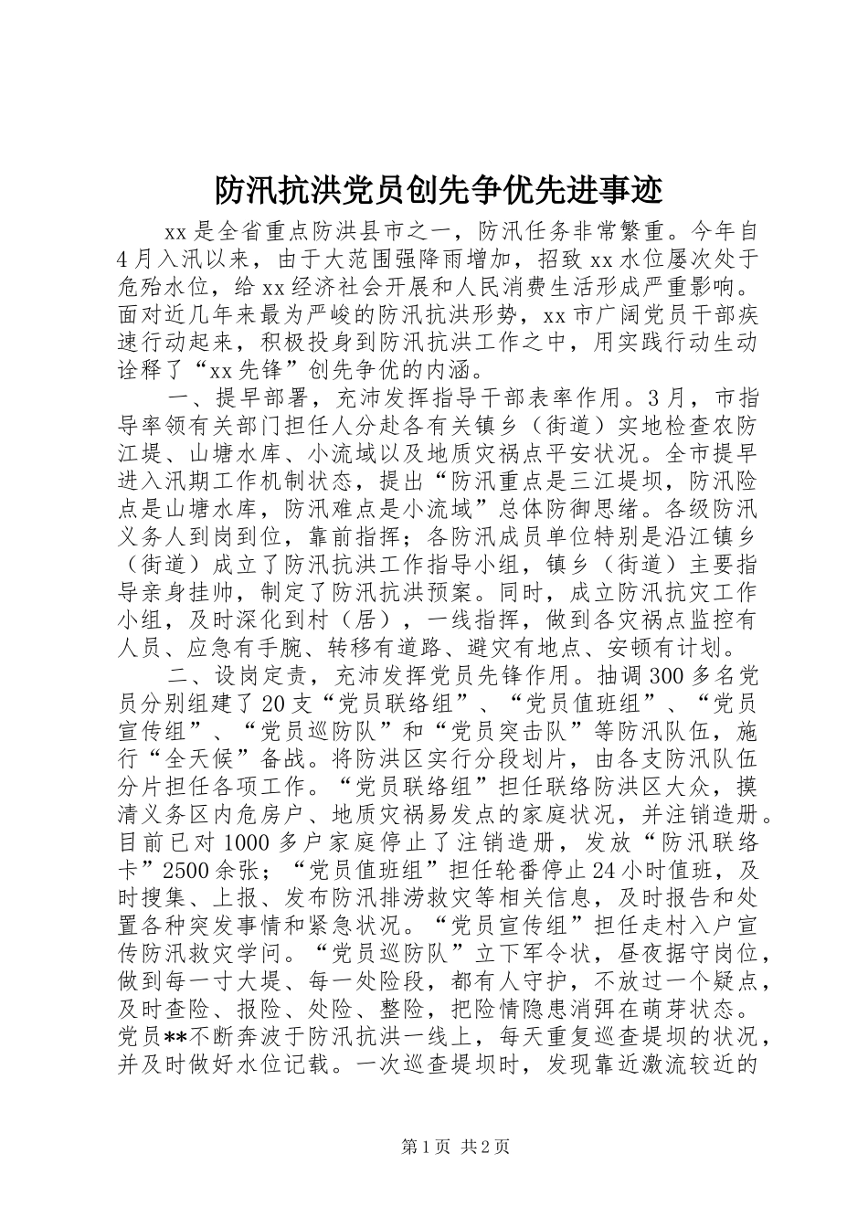 2024年防汛抗洪党员创先争优先进事迹_第1页