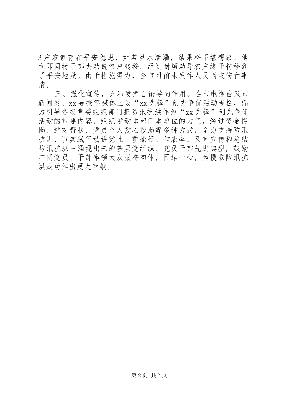 2024年防汛抗洪党员创先争优先进事迹_第2页