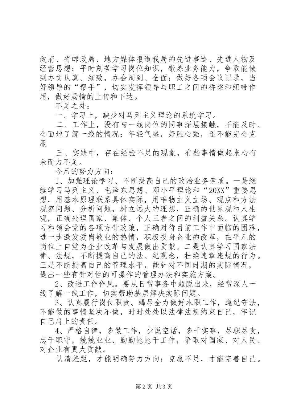 2024年县邮政局领导干部个人半年工作总结_第2页