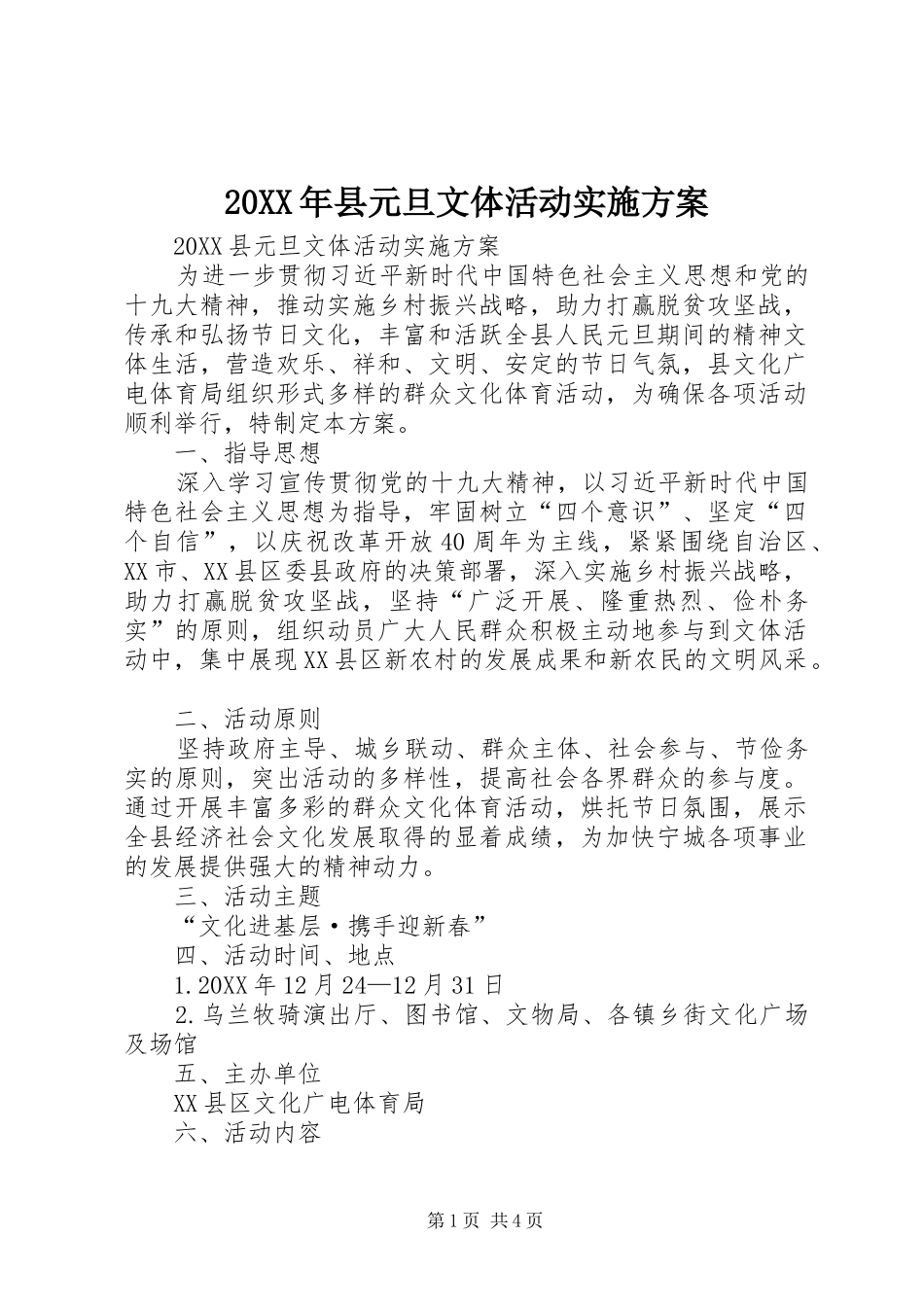 2024年县元旦文体活动实施方案_第1页