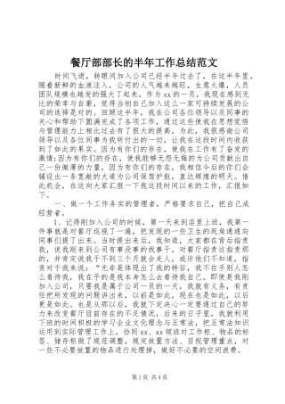 2024年餐厅部部长的半年工作总结范文