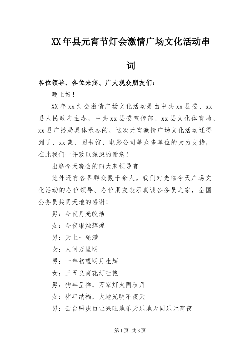 2024年县元宵节灯会激情广场文化活动串词_第1页