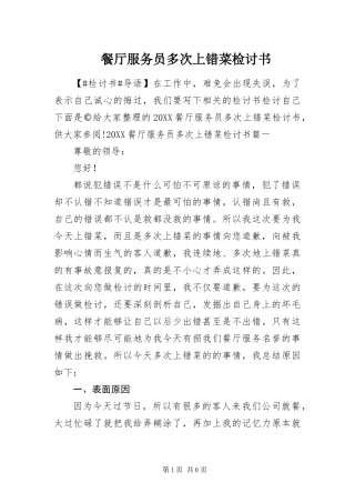 2024年餐厅服务员多次上错菜检讨书