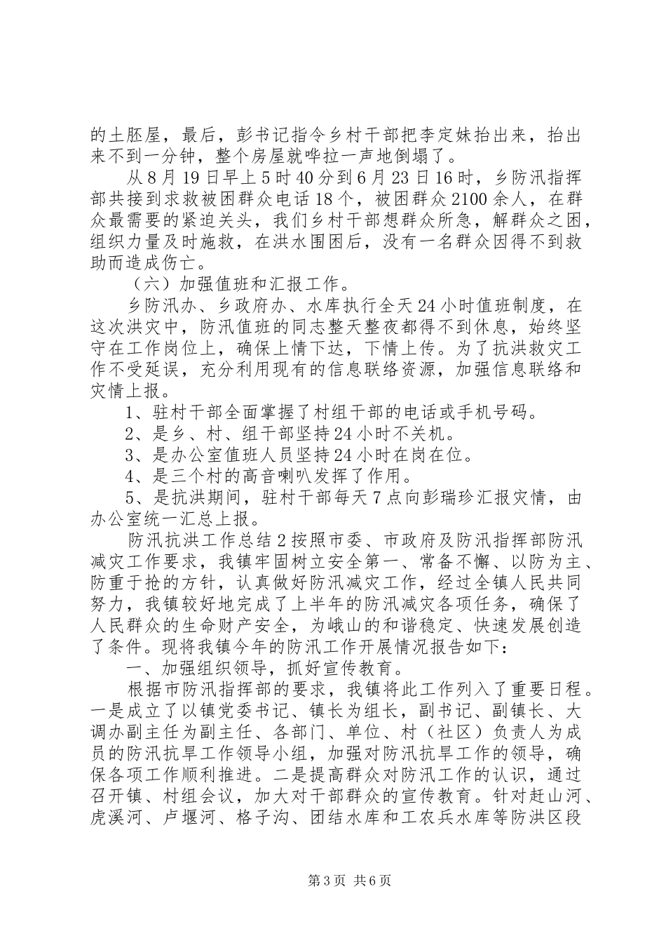 2024年防汛抗洪工作总结优秀范文_第3页