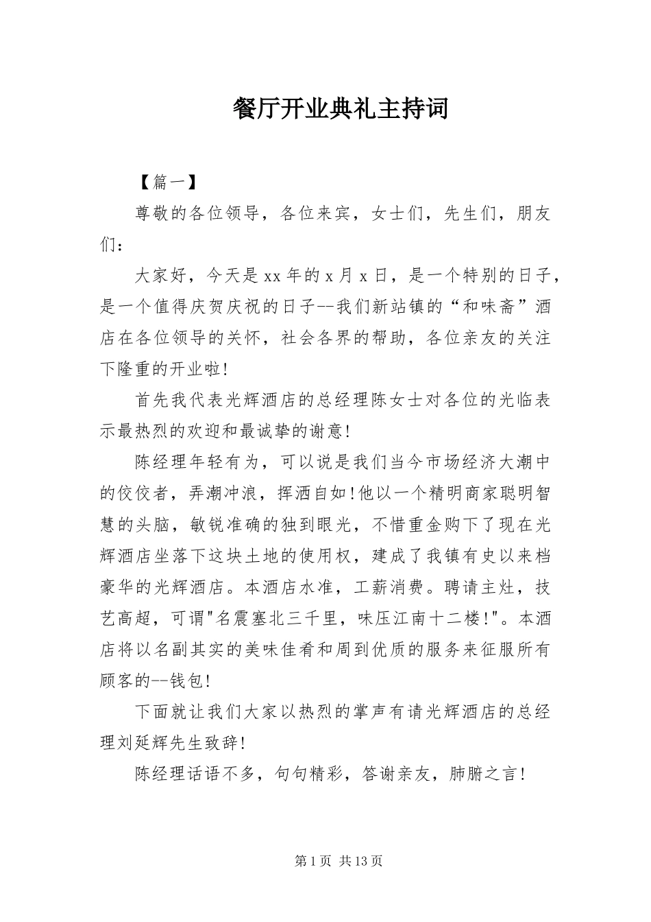 2024年餐厅开业典礼主持词_第1页