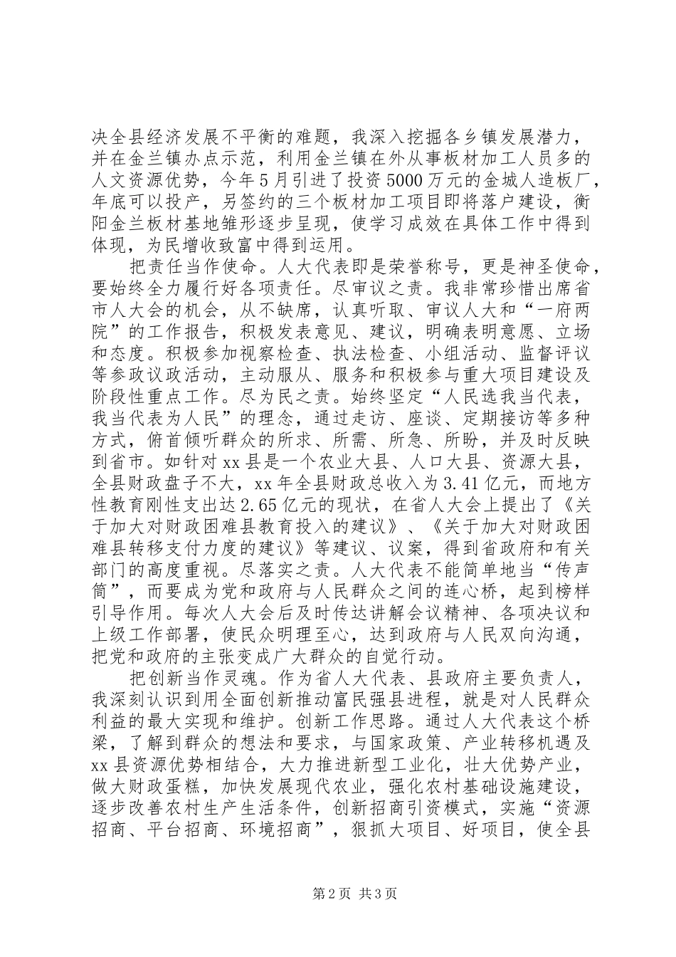 2024年县长当选省人大代表履行职责述职报告范文_第2页