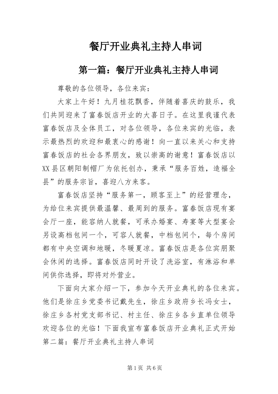 2024年餐厅开业典礼主持人串词_第1页
