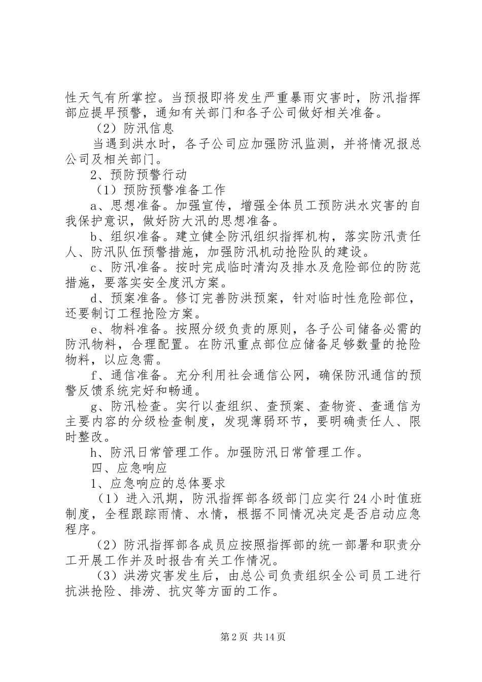 2024年防汛抗洪救灾应急处置预案_第2页