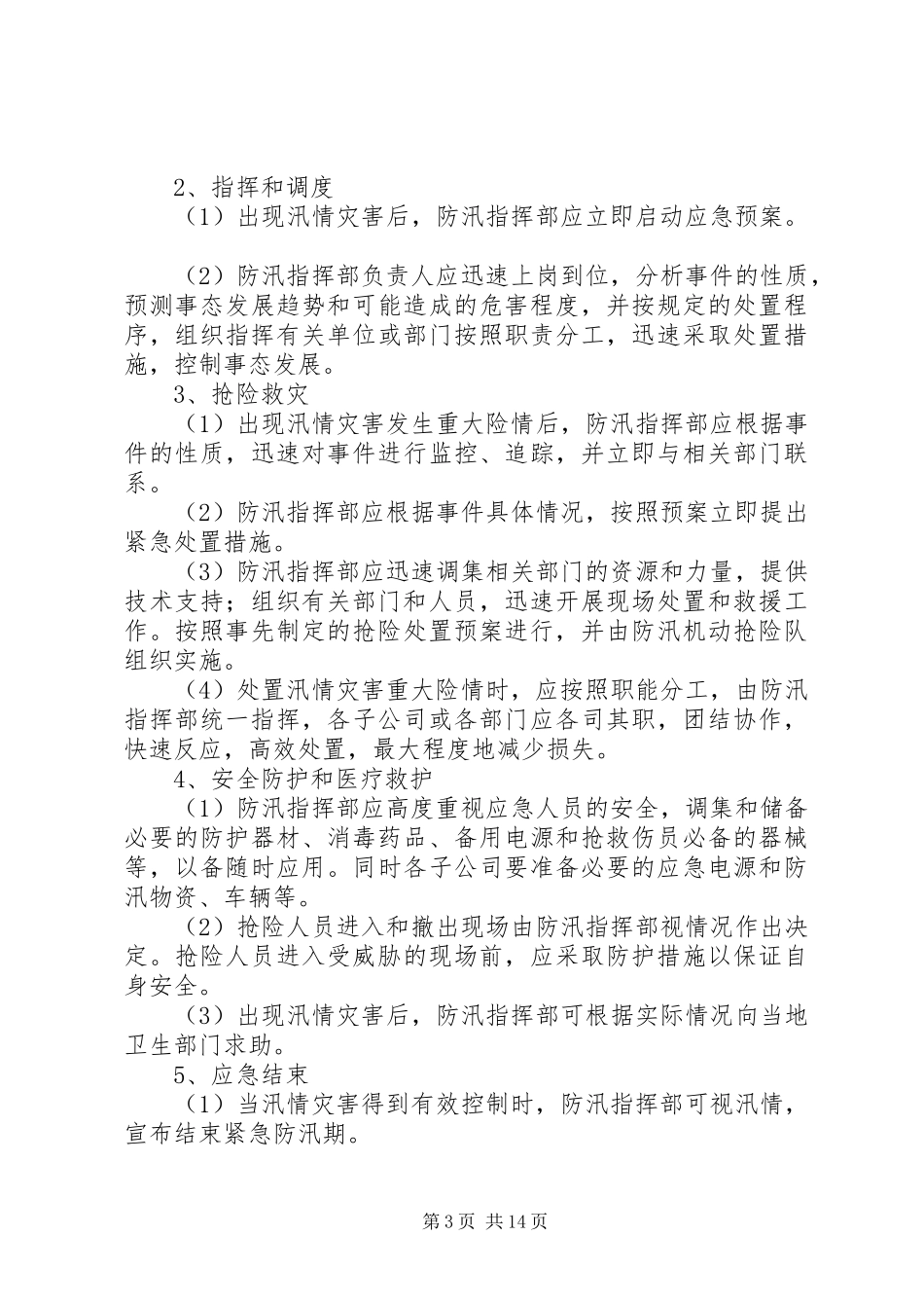 2024年防汛抗洪救灾应急处置预案_第3页