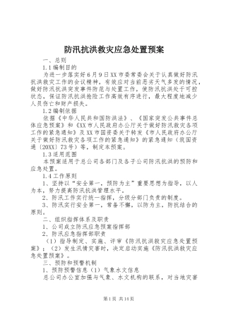 2024年防汛抗洪救灾应急处置预案