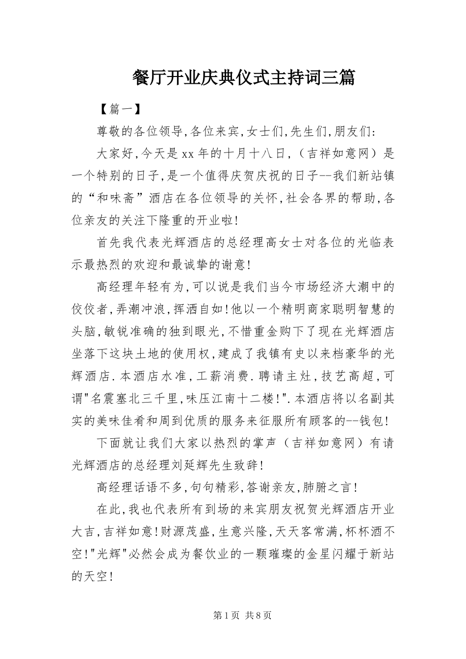 2024年餐厅开业庆典仪式主持词三篇_第1页