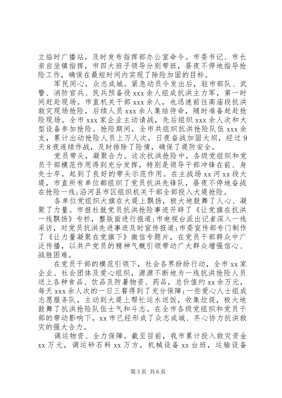 2024年防汛抗洪抢险救灾工作情况汇报_第3页