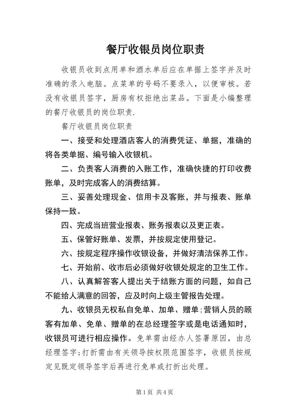 2024年餐厅收银员岗位职责_第1页