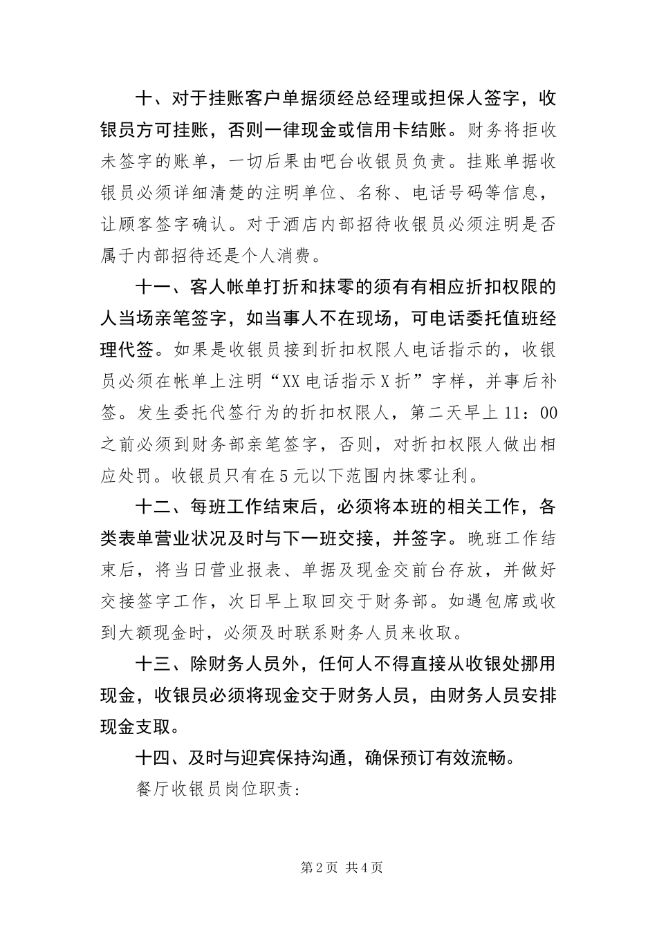 2024年餐厅收银员岗位职责_第2页
