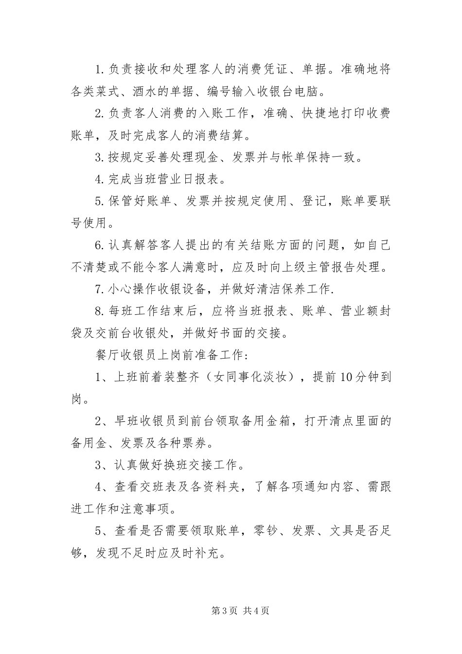 2024年餐厅收银员岗位职责_第3页