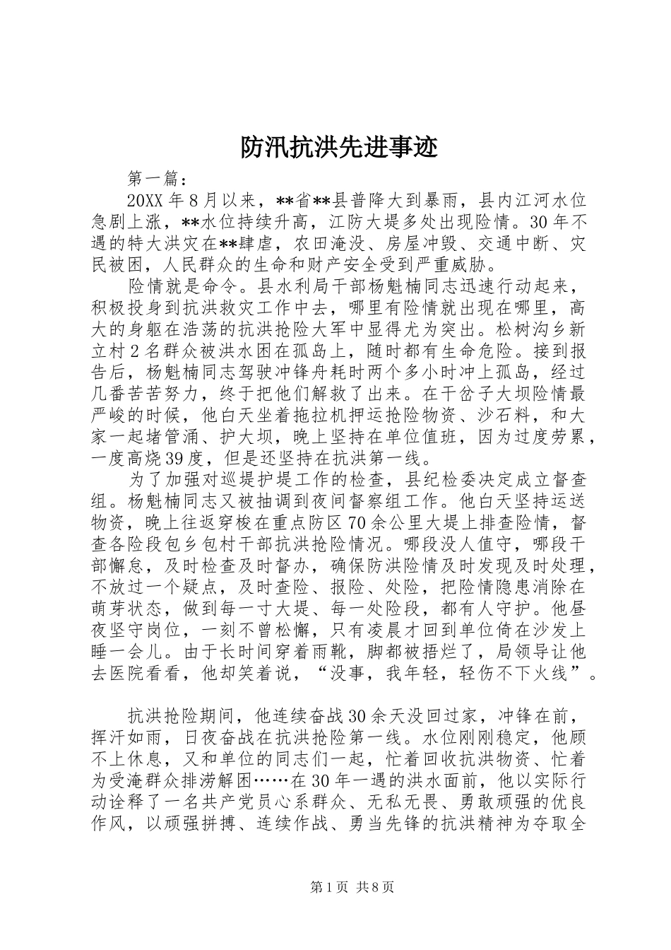 2024年防汛抗洪先进事迹_第1页
