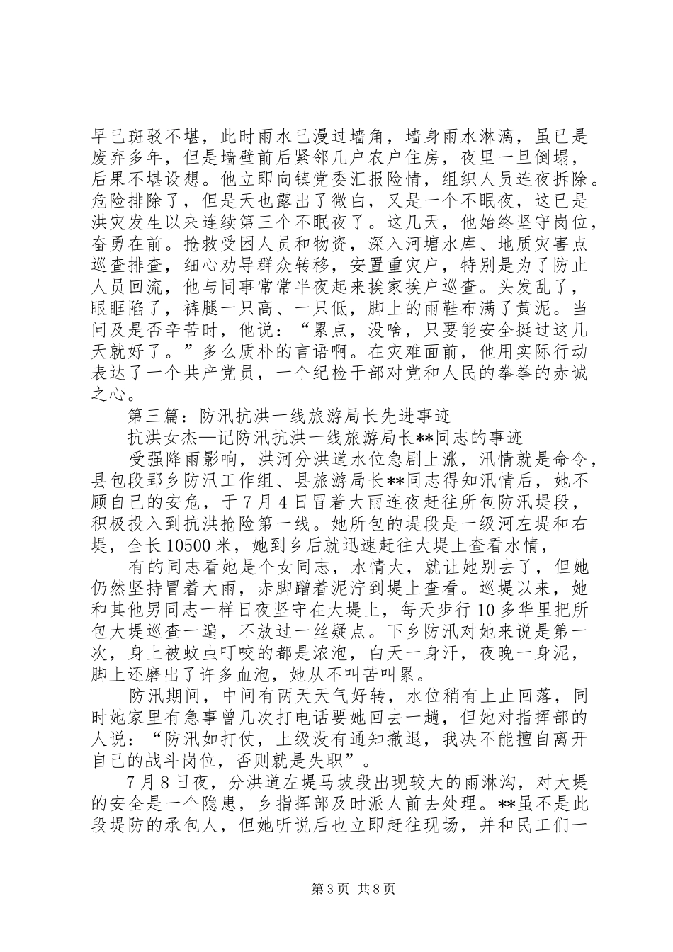 2024年防汛抗洪先进事迹_第3页