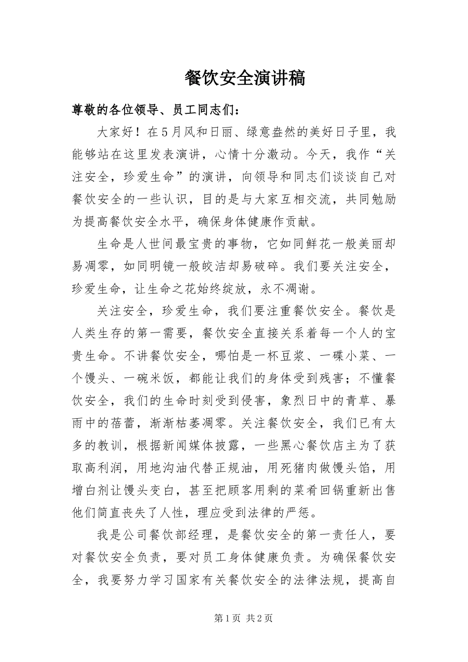 2024年餐饮安全演讲稿_第1页
