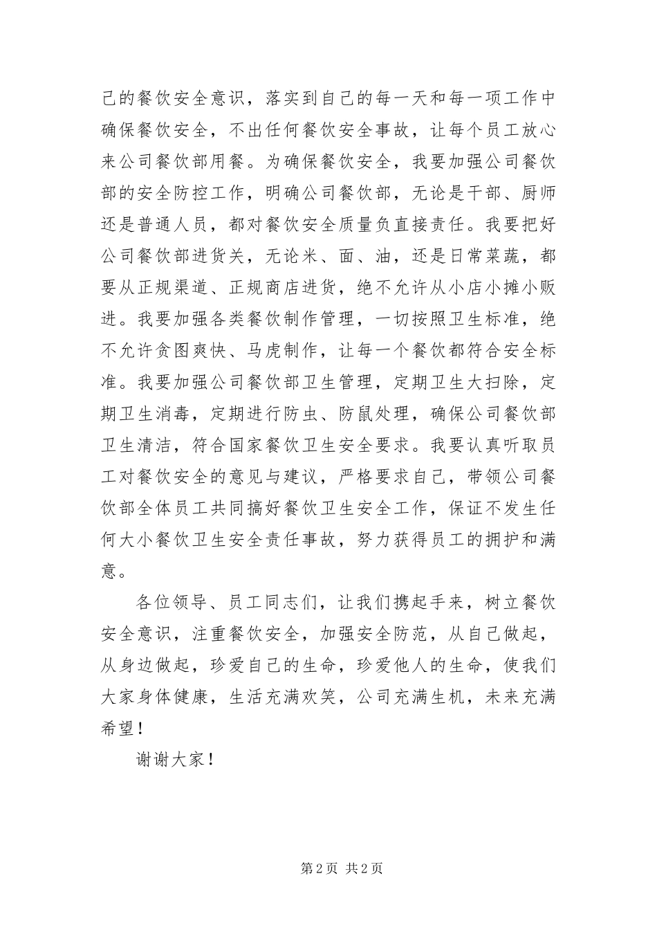 2024年餐饮安全演讲稿_第2页