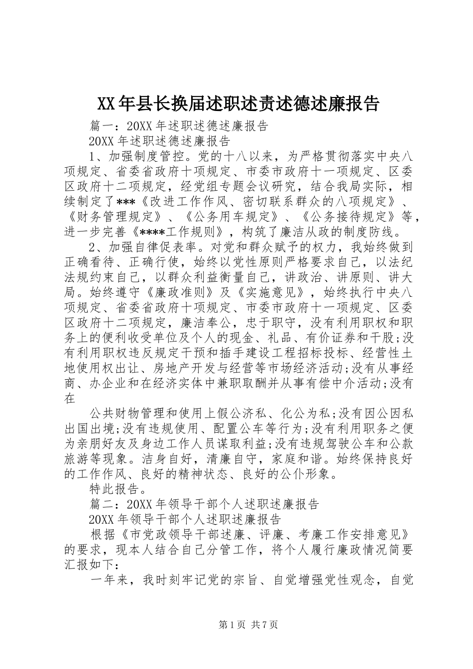 2024年县长换届述职述责述德述廉报告_第1页