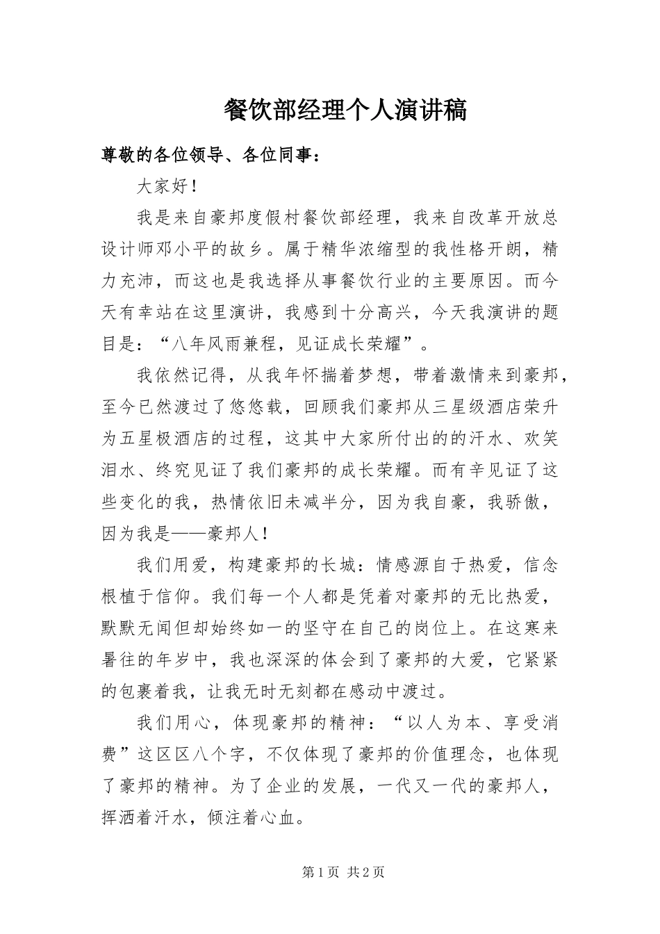 2024年餐饮部经理个人演讲稿_第1页