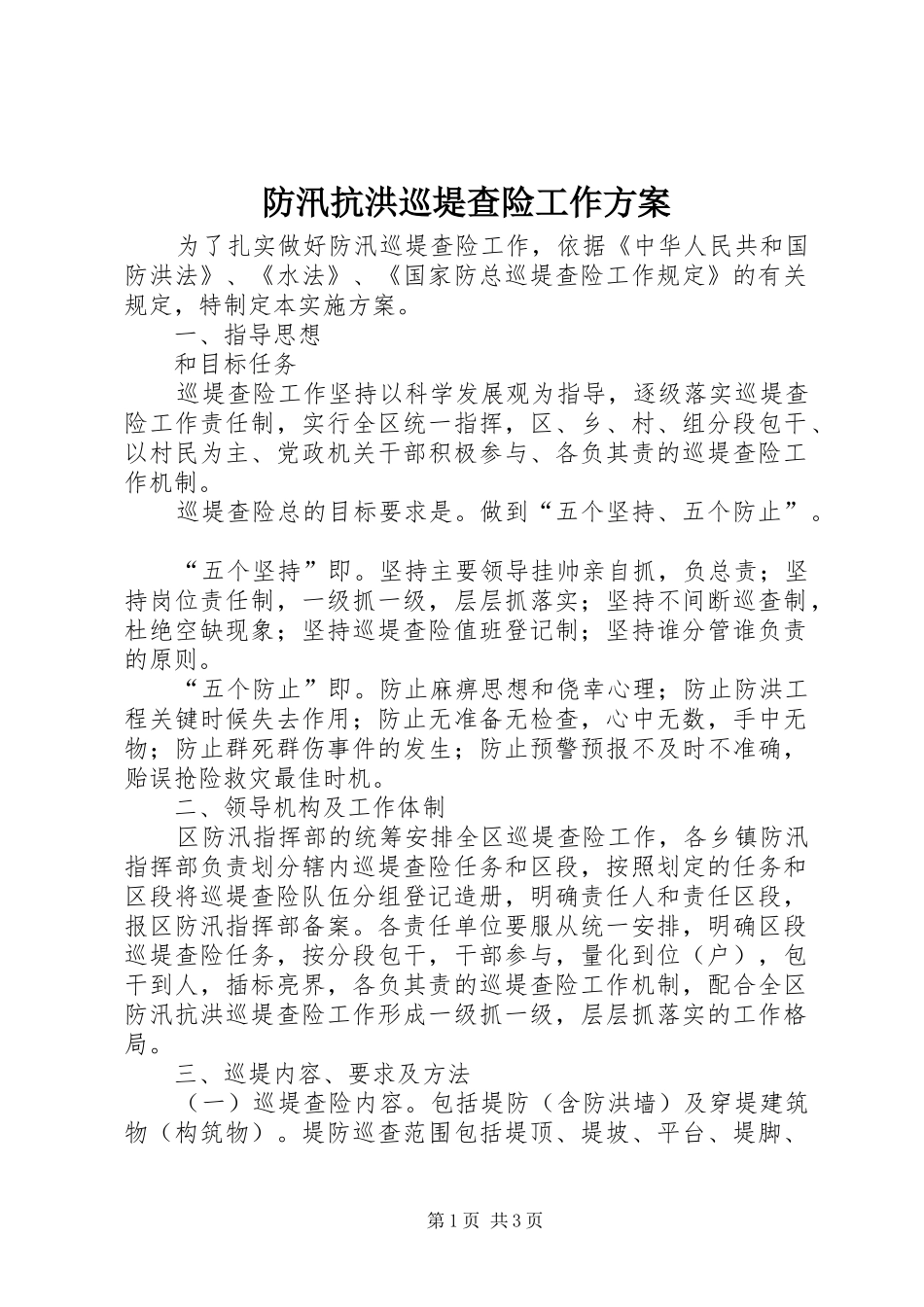 2024年防汛抗洪巡堤查险工作方案_第1页