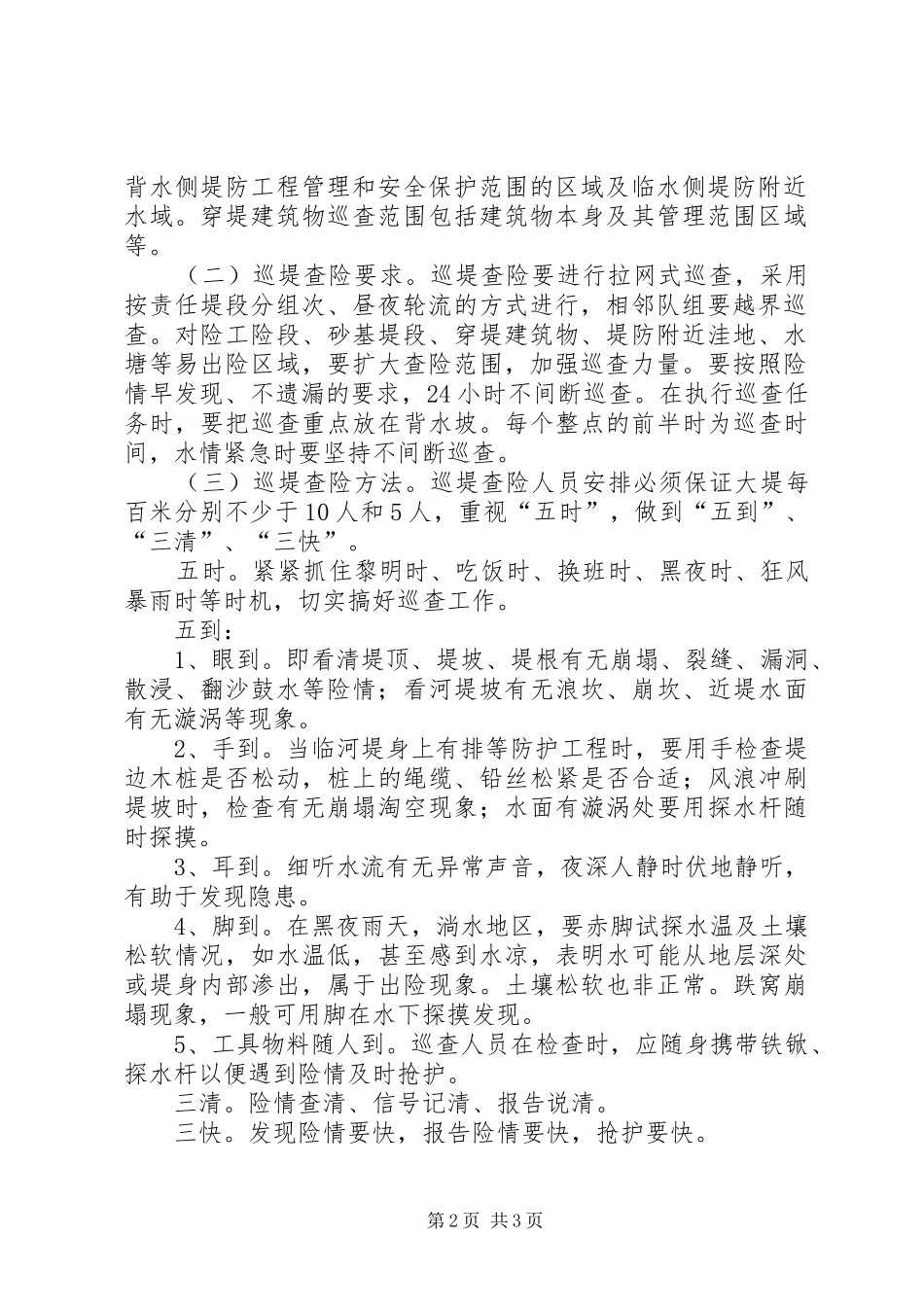 2024年防汛抗洪巡堤查险工作方案_第2页