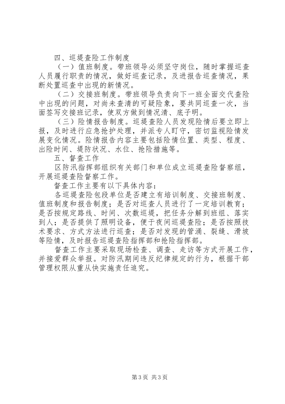 2024年防汛抗洪巡堤查险工作方案_第3页