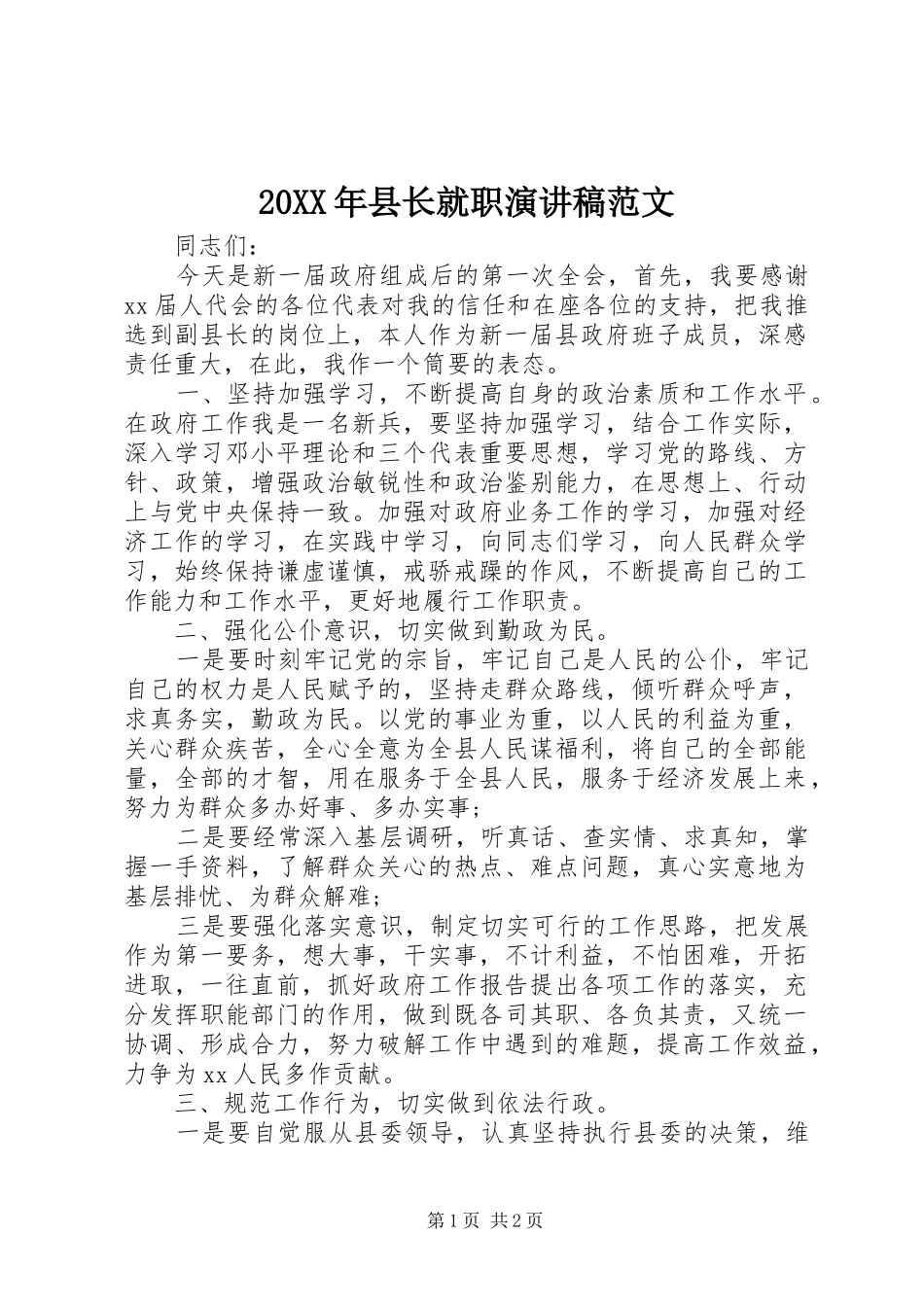 2024年县长就职演讲稿范文_第1页